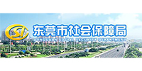 东莞社保