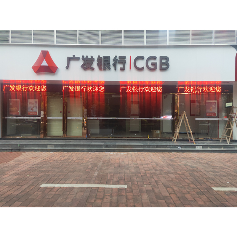 广发银行LED电子显...